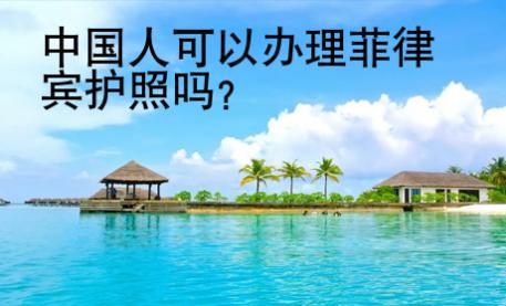 <strong>中國</strong>人可以辦理菲律賓護照嗎