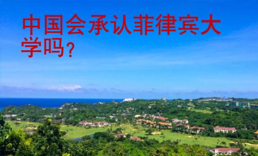 中國會承認菲律賓大學嗎