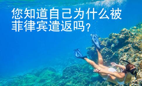 您知道自己為什么被菲律賓遣返嗎？