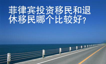 菲律賓投資移民和退休移民哪個(gè)比較好