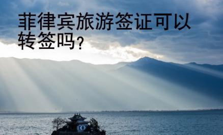菲律賓旅游簽證可以轉簽嗎