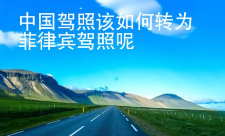 中國駕照該如何轉為菲律賓駕照呢
