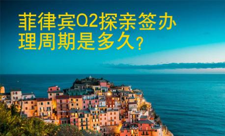 <strong>菲律賓</strong>Q2探親簽辦理周期是多久