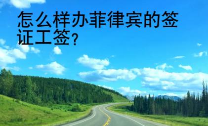 怎么樣辦菲律賓的簽證工簽？