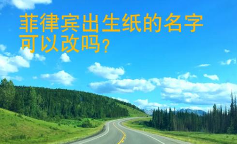 菲律賓出生紙的名字可以改嗎