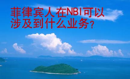 菲律賓人在NBI可以涉及到什么業(yè)務(wù)