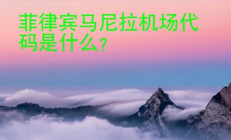 菲律賓馬尼拉機場<strong>代碼</strong>是什么