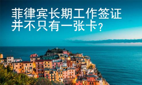 菲律賓長期工作簽證并不只有一張卡？