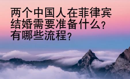 兩個中國人在菲律賓結婚需要準備什么？有哪些流程？