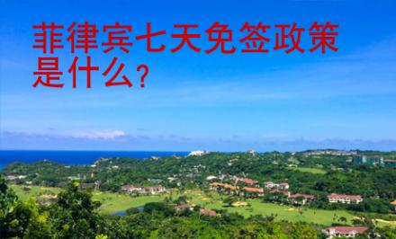 菲律賓七天免簽政策是什么？
