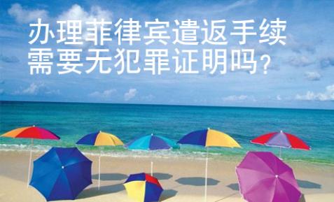 辦理菲律賓遣返手續需要無犯罪證明嗎？
