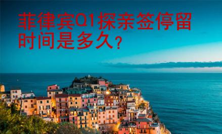 菲律賓Q1探親簽停留時間是多久