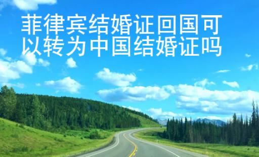 菲律賓結婚證<strong>回國</strong>可以轉為中國結婚證嗎