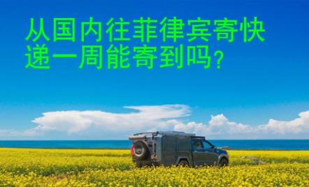 從<strong>國內</strong>往菲律賓寄快遞一周能寄到嗎
