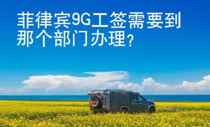 菲律賓9G工簽需要到那個部門辦理？