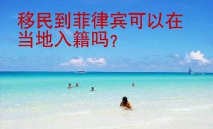移民到菲律賓可以在當地入籍嗎