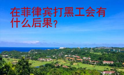 在菲律賓打黑工會有什么后果？