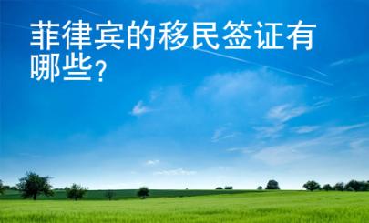菲律賓的移民簽證有哪些？