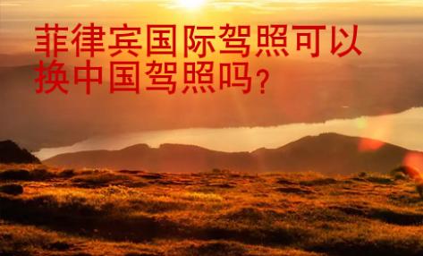 菲律賓國際駕照可以換中國駕照嗎