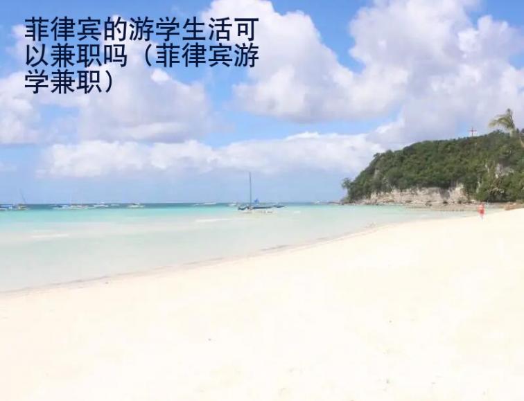菲律賓的游學(xué)生活可以兼職嗎（菲律賓游學(xué)兼職）