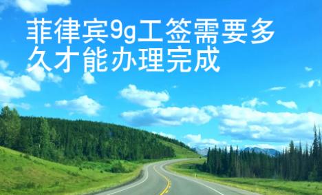 菲律賓9g工簽需要多久才能辦理完成