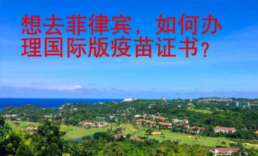 想去菲律賓，如何辦理國際版疫苗證書？