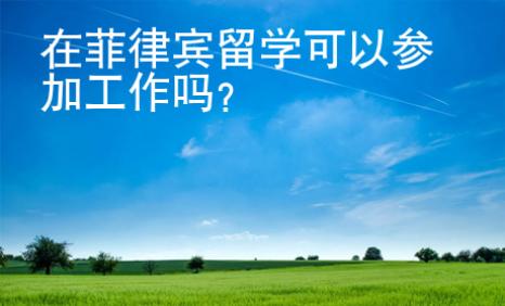 在菲律賓留學可以參加工作嗎？