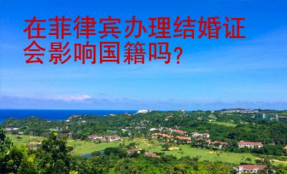 在菲律賓辦理結婚證會影響國籍嗎？