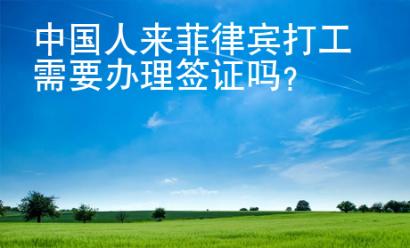 中國人來菲律賓打工需要辦理簽證嗎？