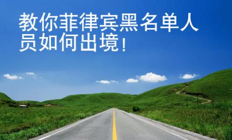 教你菲律賓黑名單人員如何出境！