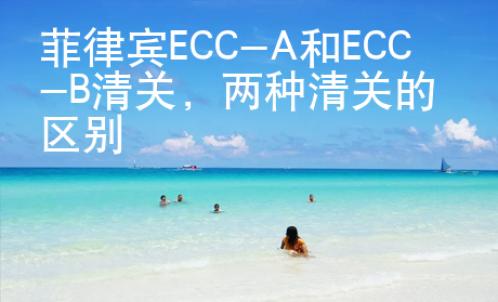 菲律賓ECC-A和ECC-B清關，兩種清關的區別