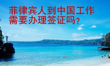 菲律賓人到中國工作需要辦理簽證嗎