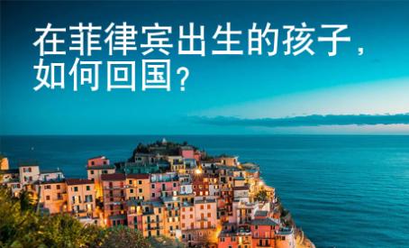 在菲律賓出生的孩子，如何回國？