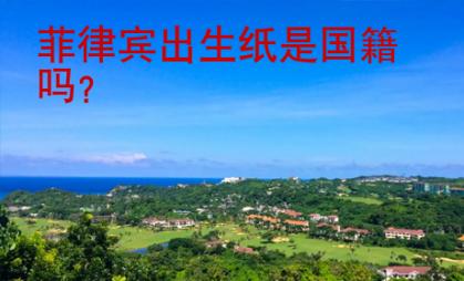 菲律賓出生紙是國籍嗎