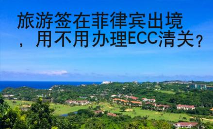 旅游簽在菲律賓出境