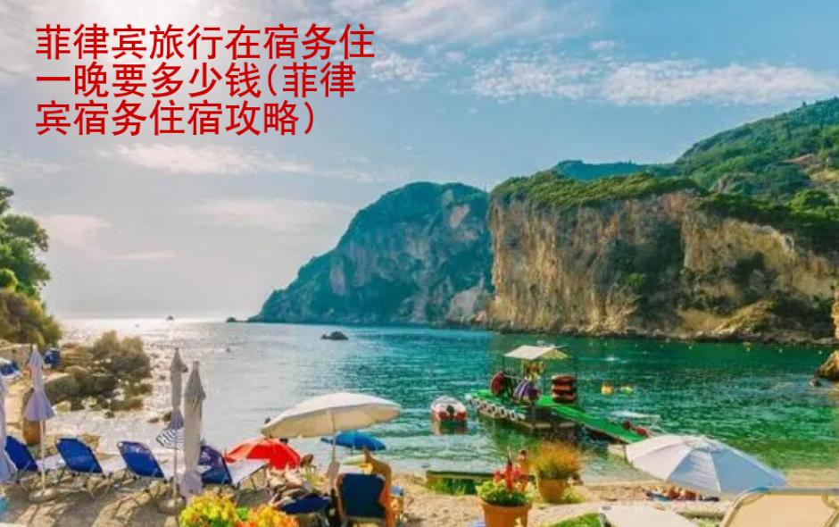 菲律賓旅行在宿務住一晚要多少錢(菲律賓宿務住宿攻略)