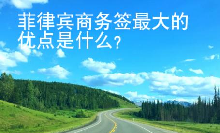 菲律賓商務(wù)簽最大的優(yōu)點是什么？