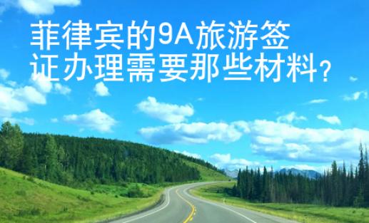 菲律賓的9A旅游簽證辦理需要那些材料？