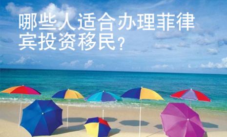 哪些人適合辦理菲律賓投資移民？
