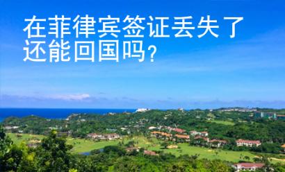 在菲律賓簽證丟失了還能回國嗎？