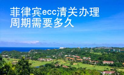 菲律賓ecc清關(guān)辦理周期需要多久