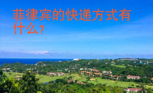 菲律賓的快遞方式有什么