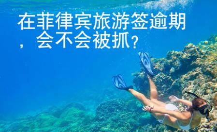 在菲律賓<strong>旅游</strong>簽逾期