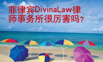 菲律賓Divina<strong>L</strong>aw律師事務(wù)所很厲害嗎