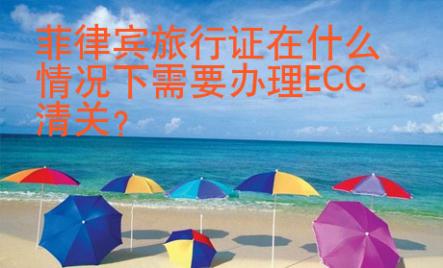 菲律賓旅行證在什么情況下需要辦理<strong>ECC</strong>清關