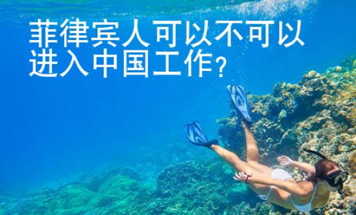 菲律賓人可以不可以進入中國工作？