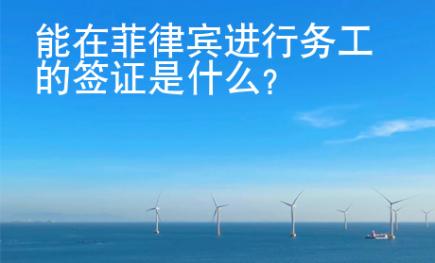 能在菲律賓進行務工的簽證是什么？