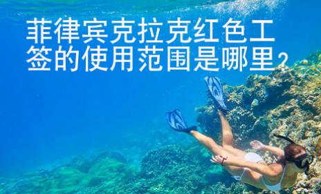 菲律賓克拉克紅色工簽的使用范圍是哪里？