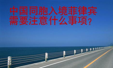 中國同胞入境菲律賓需要注意什么事項？