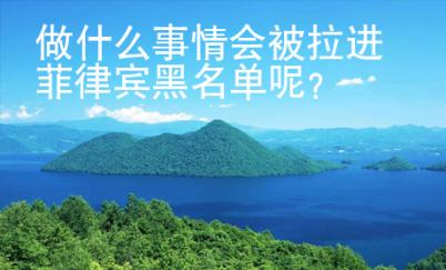 做什么事情會被拉進菲律賓黑名單呢？